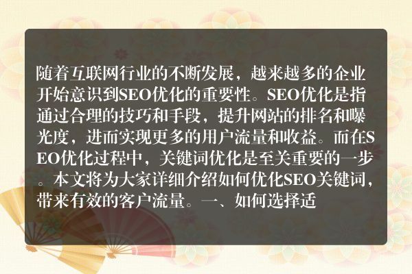 如何优化SEO，带来有效客户流量（SEO优化技巧）