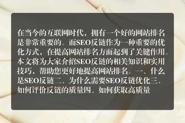 SEO反链优化技巧（掌握SEO反链策略）