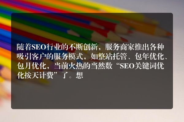 关键词SEO优化价格如何报价？这些要点必不可少