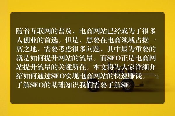 SEO电商网站赚钱的秘诀（如何快速提升电商网站流量）