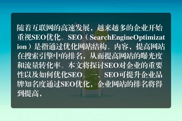 SEO对企业的重要性（打造网站曝光）