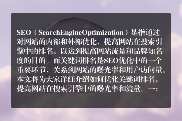 如何优化排名提升（SEO秘籍详解）