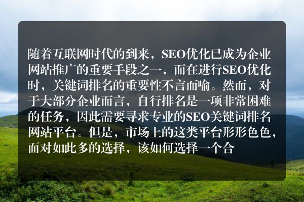 如何选择合适的SEO排名网站平台（从价格）