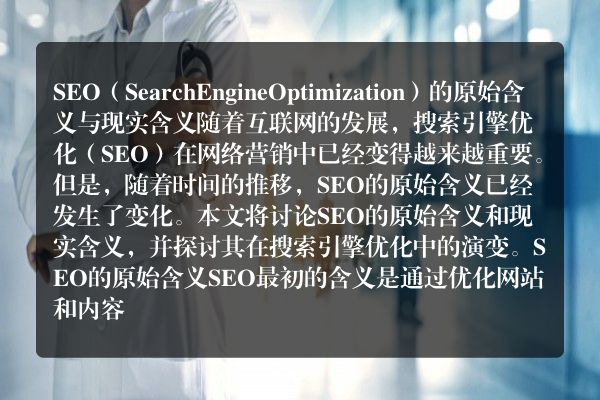 SEO的原始含义与现实含义（深入探讨SEO在搜索引擎优化中的演变）