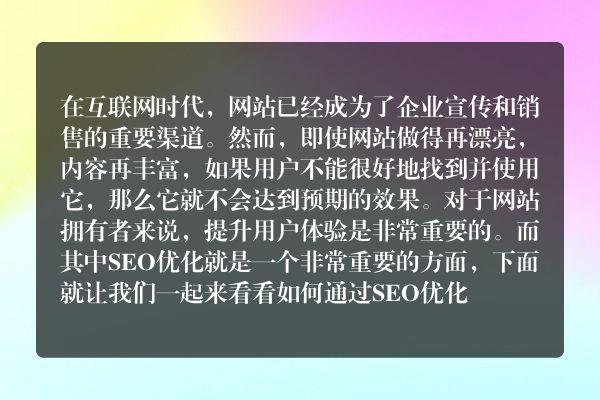 如何通过SEO优化提升用户体验（从这些方面入手）