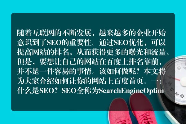 SEO排名（教你如何做好SEO优化）