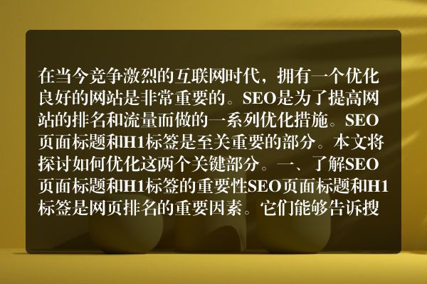 如何优化SEO页面标题与H1标签（提高网站排名的关键）