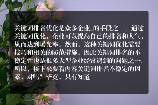 seo公司通过筛查关键词排名不稳定原因，制定合理的优化解决方案