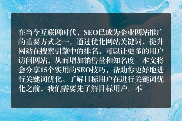 SEO技巧大揭秘（15个实用的SEO技巧）