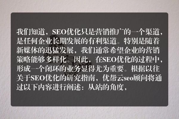 阐述seo优化的过程，帮助客户了解网站seo优化价值