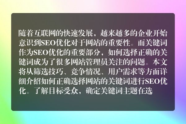 如何正确选择网站进行SEO优化（掌握的筛选技巧）