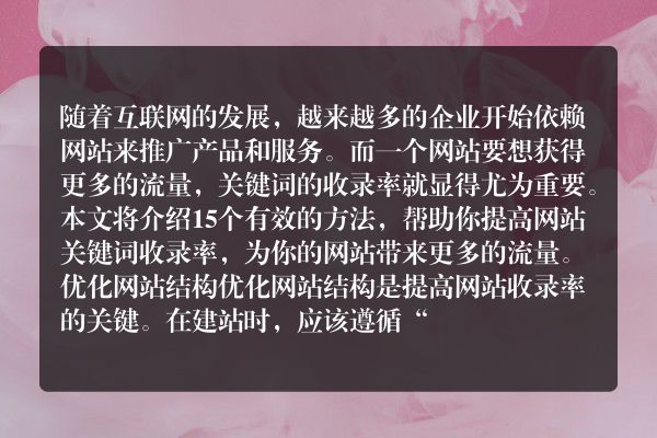 如何提升网站收录率（15个有效方法帮你提升网站收录率）