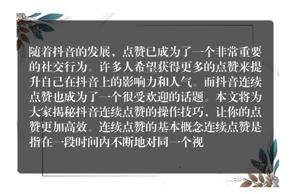 揭秘抖音连续点赞操作技巧（这些小技巧让你的点赞更高效）