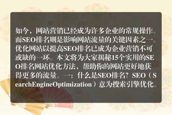 SEO排名网站优化方法大揭秘（15个实用技巧教你提高网站排名）