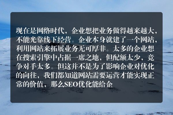 企业网站坚持做seo优化后，获得了更多用户流量和高质量的排名